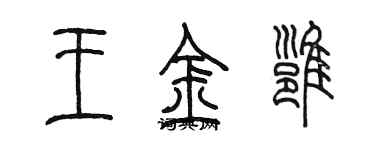 陳墨王金雍篆書個性簽名怎么寫