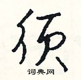 余組詞_余字怎么組詞_余組詞有哪些_帶餘字的詞語