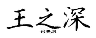 丁謙王之深楷書個性簽名怎么寫
