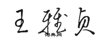 駱恆光王雅貞草書個性簽名怎么寫