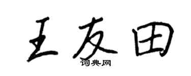 王正良王友田行書個性簽名怎么寫