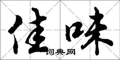 胡問遂佳味行書怎么寫