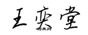王正良王奕堂行書個性簽名怎么寫