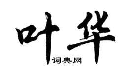 胡問遂葉華行書個性簽名怎么寫