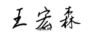 王正良王宏森行書個性簽名怎么寫