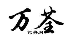 胡問遂萬荃行書個性簽名怎么寫