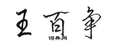 駱恆光王百爭行書個性簽名怎么寫