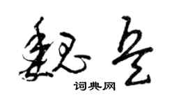 曾慶福魏兵草書個性簽名怎么寫