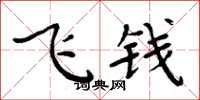 周炳元飛錢楷書怎么寫