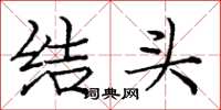 龐中華結頭楷書怎么寫