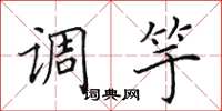 田英章調竽楷書怎么寫
