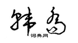 曾慶福韓喬草書個性簽名怎么寫