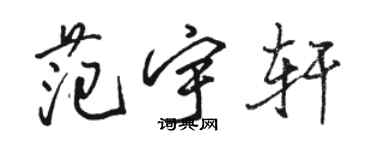 駱恆光范宇軒行書個性簽名怎么寫