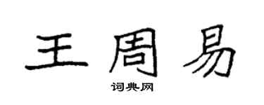 袁強王周易楷書個性簽名怎么寫