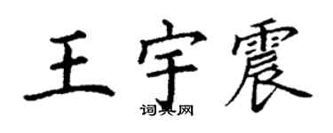 丁謙王宇震楷書個性簽名怎么寫
