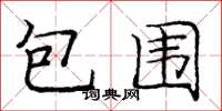 龐中華包圍楷書怎么寫