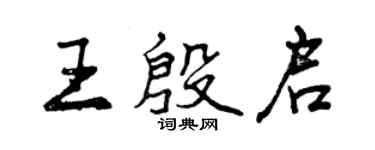 曾慶福王殷啟行書個性簽名怎么寫