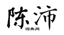 翁闓運陳沛楷書個性簽名怎么寫