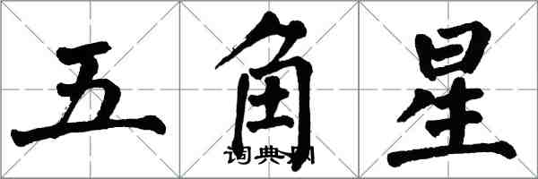 翁闓運五角星楷書怎么寫
