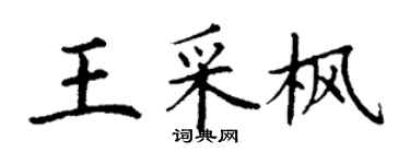 丁謙王采楓楷書個性簽名怎么寫