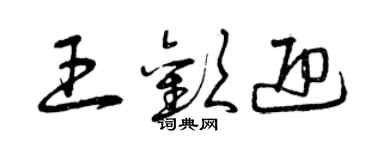 曾慶福王歡迎草書個性簽名怎么寫