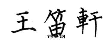 何伯昌王笛軒楷書個性簽名怎么寫