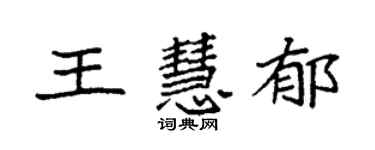 袁強王慧郁楷書個性簽名怎么寫
