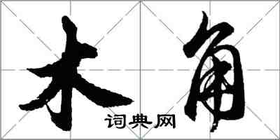 胡問遂木角行書怎么寫