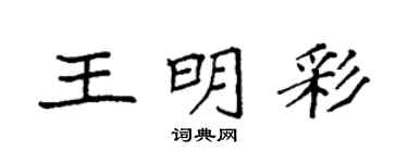 袁強王明彩楷書個性簽名怎么寫