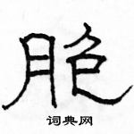 駱恆光寫的硬筆隸書胞