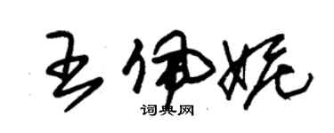 朱錫榮王佩妮草書個性簽名怎么寫