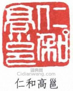 “仁和高邕”篆刻印章
