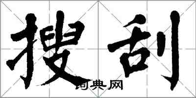 翁闓運搜刮楷書怎么寫