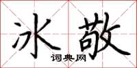 荊霄鵬冰敬楷書怎么寫