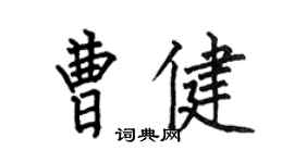 何伯昌曹健楷書個性簽名怎么寫