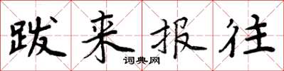 周炳元跋來報往楷書怎么寫