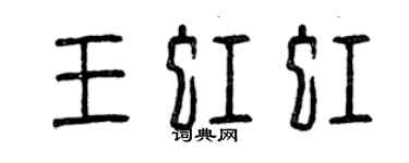 曾慶福王虹虹篆書個性簽名怎么寫