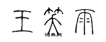 陳聲遠王笑雨篆書個性簽名怎么寫