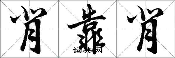 胡問遂背靠背行書怎么寫