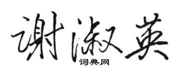 駱恆光謝淑英行書個性簽名怎么寫