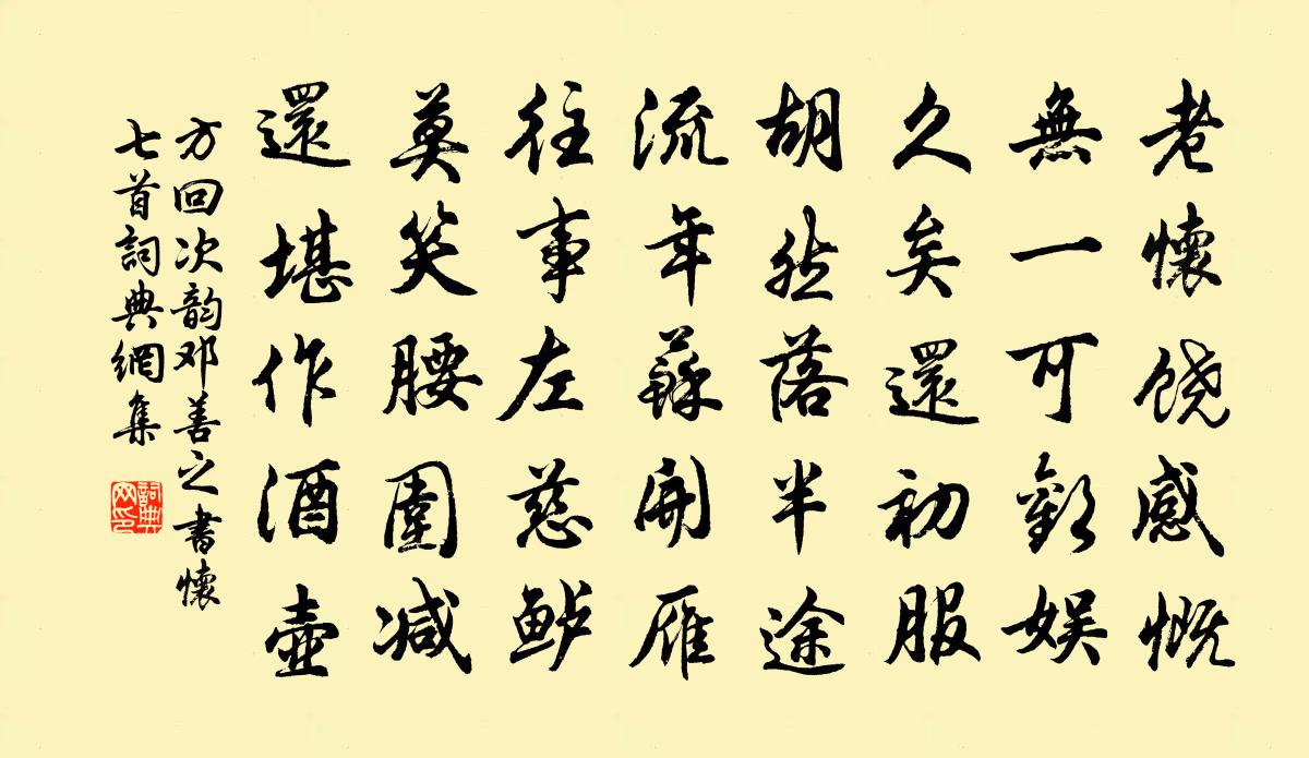 方回次韻鄧善之書懷七首書法作品欣賞