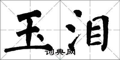 翁闓運玉淚楷書怎么寫