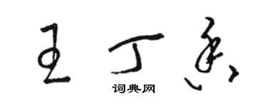 駱恆光王丁香草書個性簽名怎么寫