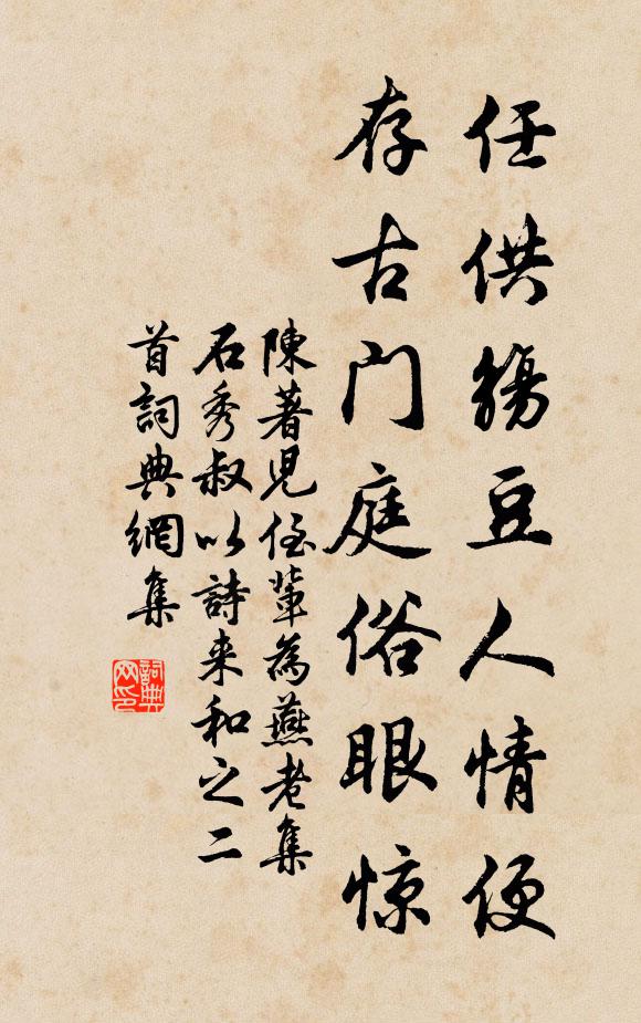 陳著任供觴豆人情便,存古門庭俗眼驚書法作品欣賞