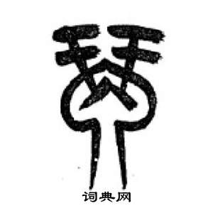 千字文中李剛田的寫法