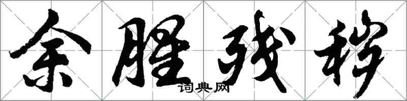 胡問遂余腥殘穢行書怎么寫