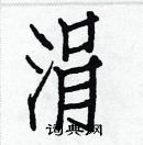 白克儉寫的硬筆楷書涓