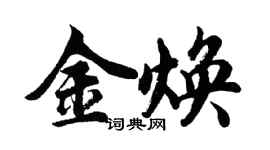 胡問遂金煥行書個性簽名怎么寫