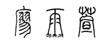 陳墨廖雨萱篆書個性簽名怎么寫