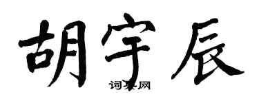 翁闓運胡宇辰楷書個性簽名怎么寫
